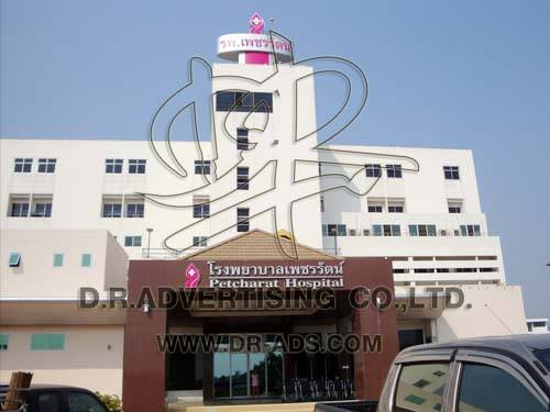 โรงพยาบาลเพชรรัตน์ จังหวัดเพชรบูรณ์