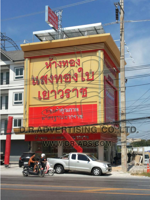 รับทำป้ายร้านทอง ออกแบบป้ายร้านทอง ตกแต่งร้านทอง