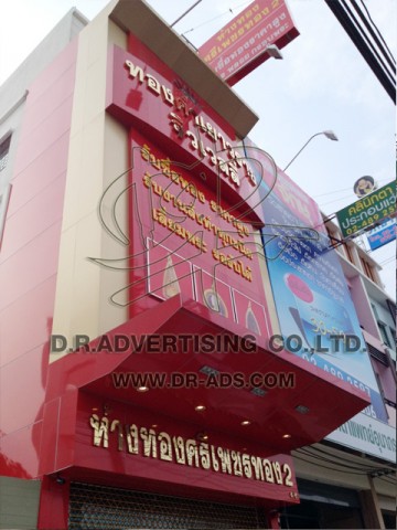 ทำป้ายร้านทอง ตกแต่งร้านทอง