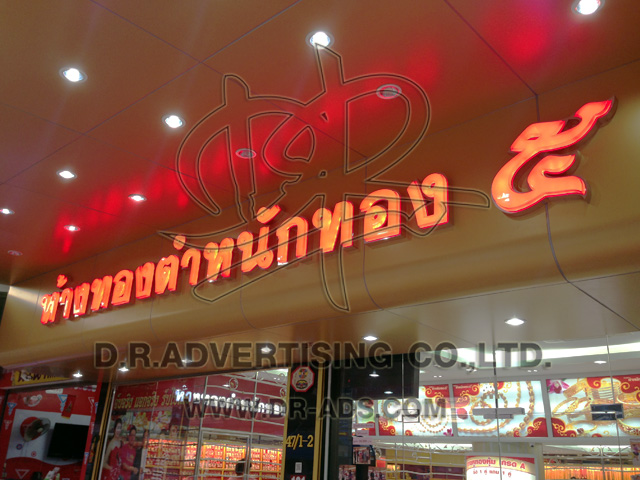 รับทำป้ายร้านทอง ออกแบบป้ายร้านทอง ตกแต่งร้านทอง