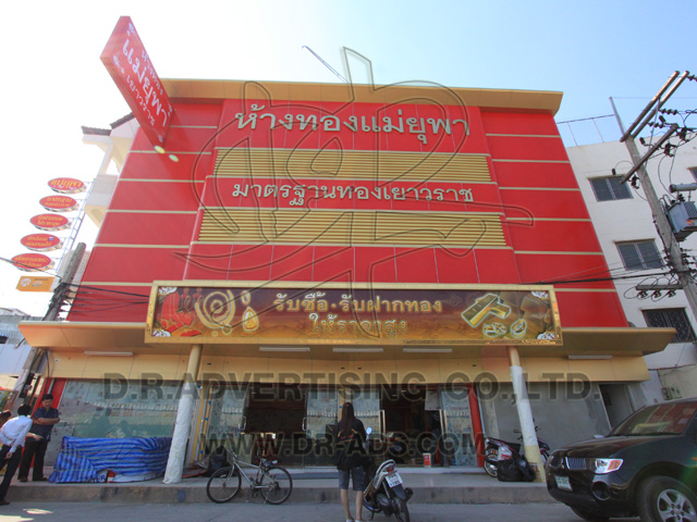 ทำป้ายร้านทอง ตกแต่งร้านทอง