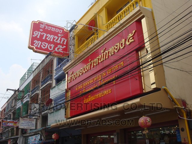 ทำป้ายร้านทอง ตกแต่งร้านทอง