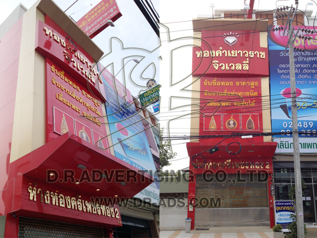 รับทำป้ายร้านทอง ออกแบบร้านทอง