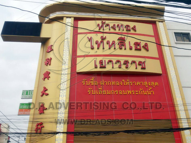 ทำป้ายร้านทอง ตกแต่งร้านทอง