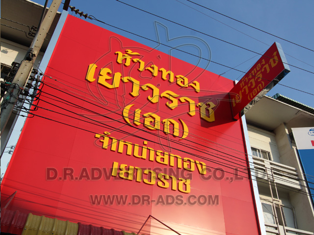 ทำป้ายร้านทอง ตกแต่งร้านทอง