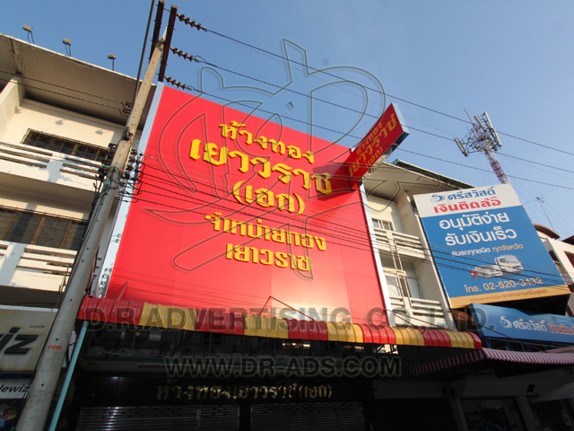 ทำป้ายร้านทอง ตกแต่งร้านทอง