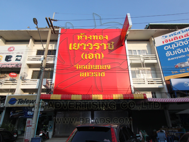 ทำป้ายร้านทอง ตกแต่งร้านทอง